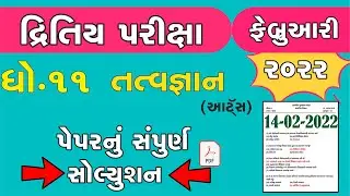 std 11 તત્વજ્ઞાન Second Exam february 2022 | dhoran 11 tatvgyan paper solution | Std 11 આર્ટસ