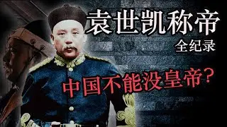 China can't live without an emperor?  Yuan Shikai's claim to the throne.