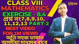 Class 8 Maths Ex 8.4 Answer in Assamese অষ্টম শ্ৰেণীৰ গণিত অনুশীলনী 8.4 উত্তৰ@raypath6025