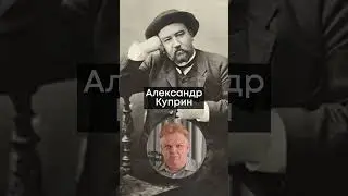 7 сентября 1870 года родился русский писатель Александр Куприн