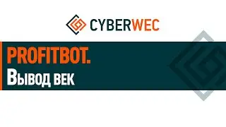 Вывод WEC