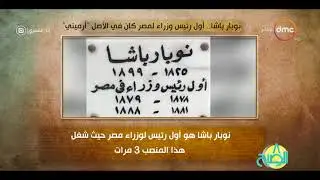 8 الصبح - فقرة انا المصري عن نوبار باشا ... أول رئيس وزراء لمصر كان في الأصل 