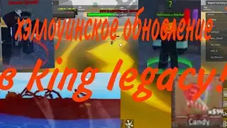 хэллоуинское обновление в кинг легаси!