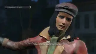 Fallout 4-Прохождение №4 