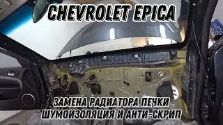 Chevrolet Epica Замена радиатора печки. Шумоизоляция и анти-скрип. Снятие торпеды. Ревизия проводки