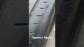 Резине пришёл конец ….