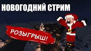 НОВОГОДНИЙ СТРИМ NDAZ! РОЗЫГРЫШ СВ, РЮКЗАКОВ!