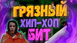 ГРЯЗНЫЙ ХИП-ХОП БИТ В FL STUDIO!!! / ОГНЕННЫЙ ТУТОРИАЛ!!!