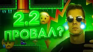 5 Reasons to Fear 2.2 in Geometry Dash