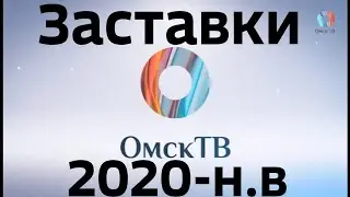 Заставки Омск ТВ (2020-н.в)