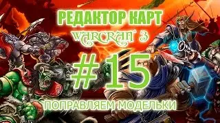 Редактор карт Warcraft 3 - урок 15 - Поправляем модельки!