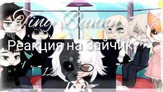 ||Tiny Bunny Реакция Зайчик на тт/12 часть 🐰🐇/Gacha Club ||🚫⚠️