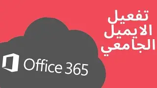 تفعيل الايميل الجامعي علي مايكروسوفت اوفيس 365 | Activate Microsoft office 365 email