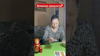 Влияние прошлого? 