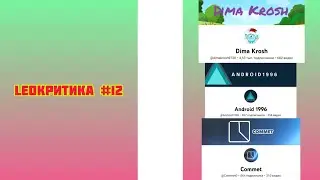 LeoКритика #12 - Dima Krosh, Android 1996, Commet