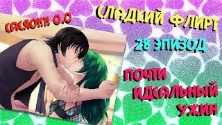 Стримим: Сладкий флирт/(28 эпизод. Армин)