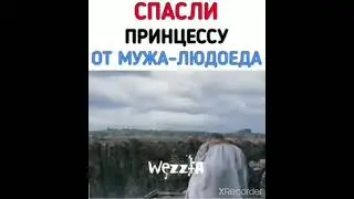 СПАСЛИ ПРИНЦЕССУ ОТ МУЖА ЛЮДОЕДА