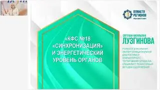 Лузгинова С.В. «КФС №18 «Синхронизация» и энергетический уровень органов. Ч.1»