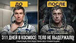 Забытый в космосе на 311 дней: его тело начало разрушаться, пока он ждал возвращения на Землю