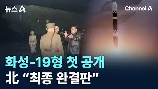 화성-19형 첫 공개…北 “최종 완결판” / 채널A / 뉴스A