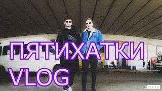 Vlog #12 : Спецвыпуск Пятихатки , часть 1.