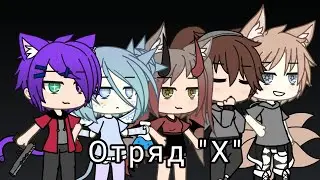 Отряд