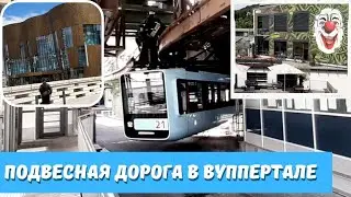 Wuppertal/ Вупперталь - подвесная дорога