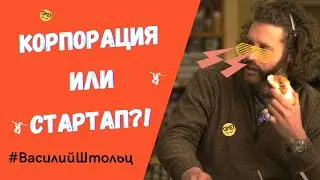 Тестировать в стартапе или в корпорации? QA выбирает!