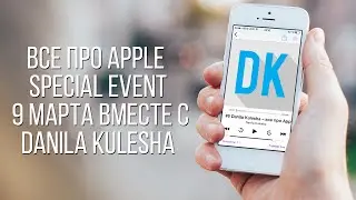 Все об Apple Special Event 9 марта в подкасте с Danila Kulesha