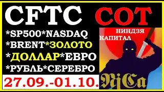 ПРОГНОЗ НА НЕДЕЛЮ.Позиции CFTC.Курс ДОЛЛАРА. SP500. NASDAQ. Нефть BRENT.Золото.Серебро.ЕВРО