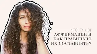 ЧТО ТАКОЕ АФФИРМАЦИИ? КАК ПРАВИЛЬНО ЧИТАТЬ АФФИРМАЦИИ?