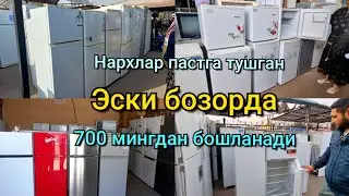 Эски бозорда: Холодильниклар 700 мингдан бошланади. Морозильник ва Витрина хам бор