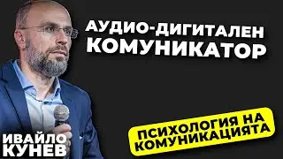 Кои са аудио-дигитални комуникатори? І Как да ги разпознаете? I Психология на комуникацията