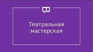 Взгляд сбоку на финальный показ театральной мастерской