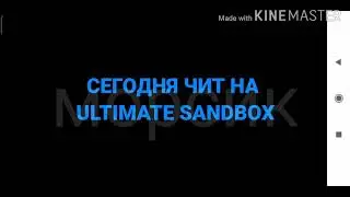 ЧИТ НА ULTIMATE SANDBOX!!!
