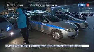 Перестрелка Москва Сити 19 11 2017