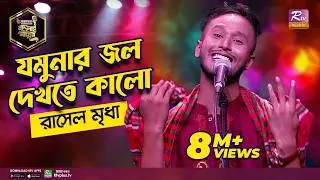 আমার যমুনার জল | Amar Jomunar Jol | Full Song | Rasel Mridha | রাসেল মৃধা | Studio Banglar Gayen