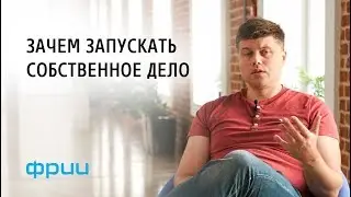 Дмитрий Калаев: «Зачем запускать собственное дело?»