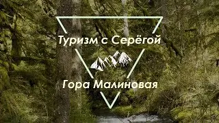 Гора Малиновая (14-15.07.2017)