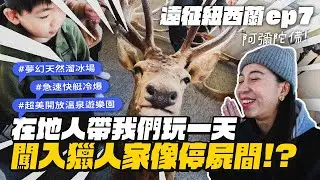 【遠征紐西蘭ep.7】當地人帶我們玩一天！闖入獵人家！超夢幻天然滑雪場、湖上快艇超刺激！