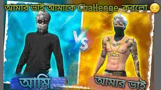 আমার ছোট ভাই আমাকে Challenge করলো ! #bdmkyt #freefire #castom #freefiremax #1vs1