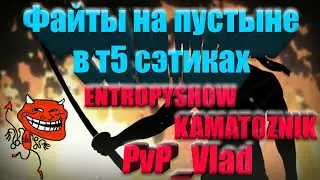 № 2 Вечные ФАЙТЫ  / Eternal Fights 