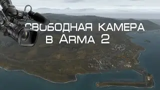 4 СПОСОБА АКТИВИРОВАТЬ КАМЕРУ - ARMA 2