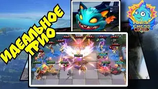 Топ сборка под 3 навык Тарца в Magic Chess Mobile Legends Bang Bang