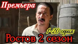 Ростов 2 сезон 1-20 серия 2025 / Премьера на НТВ / детектив, драма / Краткий анонс сериала.!