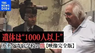 【完全版】遺体は“1000人以上” 暴行、レイプ…先住民の子どもを大規模虐待～カナダ寄宿学校の闇〜 | TBS NEWS DIG