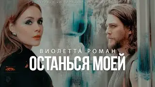 ОСТАНЬСЯ МОЕЙ || Виолетта Роман