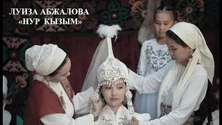 ЛУИЗА АБЖАЛОВА   