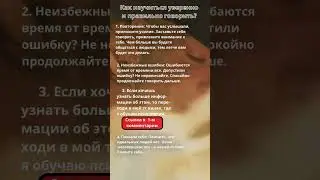 Как научиться уверенно и правильно говорить? #психология #факты #shorts