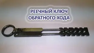 Ключ обратного хода для реечного замка.